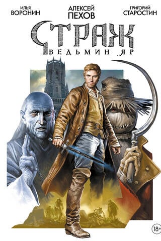 Страж. Ведьмин яр