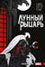 Лунный рыцарь. Наследие