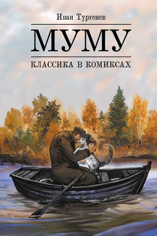 Klasiskie komiksi. Mumu