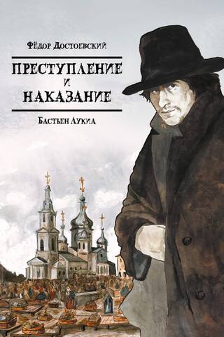 Преступление и наказание