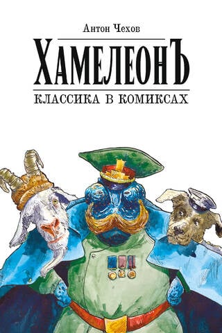 Хамелеон. Классика в комиксах