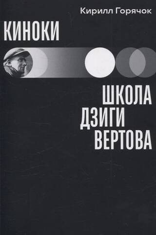 Kino: Dzigas Vertova skola
