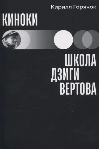 Cinema: Dziga Vertov's school
