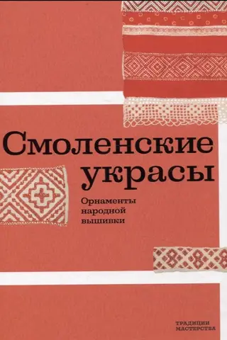 Smolensk decorations. Folk embroidery patterns