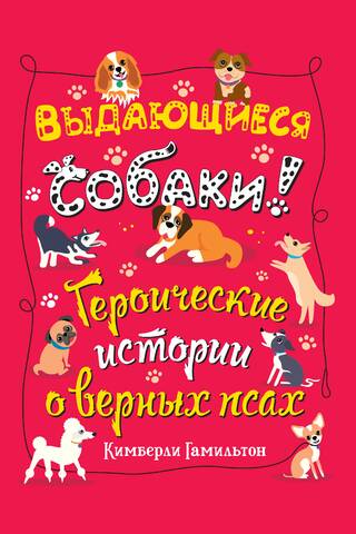 Outstanding Dogs: Heroic Stories of Faithful Canines