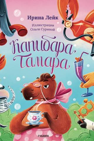 Kapibara Tamara