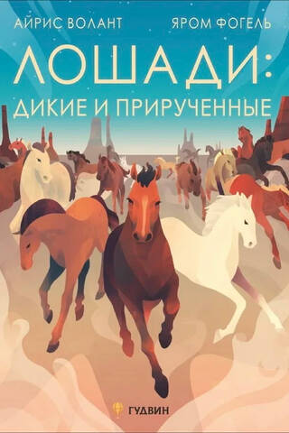 Лошади: дикие и прирученные