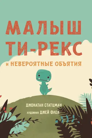 Малыш Ти-Рекс и невероятные объятия