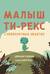 Малыш Ти-Рекс и невероятные объятия