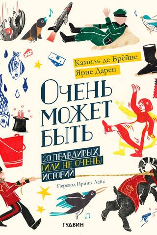 Очень может быть: 20 правдивых (или не очень) историй
