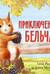 Приключения бельчат