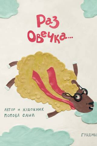 Once a sheep...