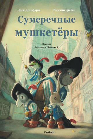 Krēslas musketieri