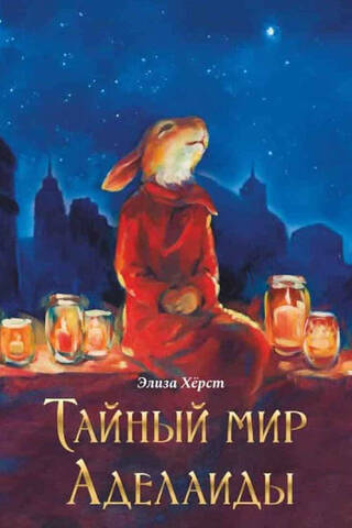 Тайный мир Аделаиды