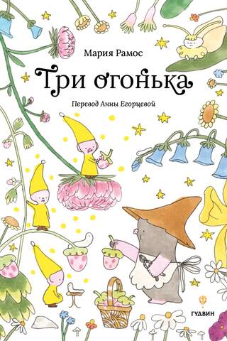 Три огонька
