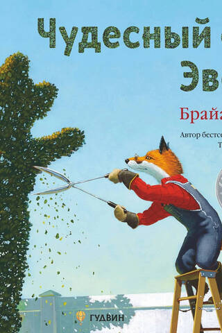Чудесный сад Эвана