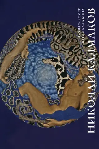 Николай Калмаков