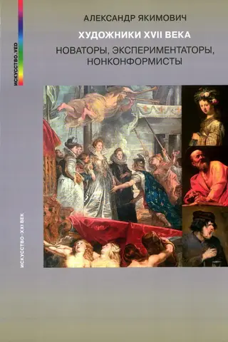 17th-Century Artists: Innovators, Experimenters, and Nonconformists