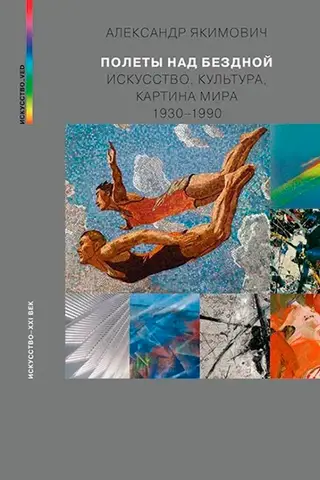Flights over the Abyss. Art, Culture, and Worldview 1930-1990