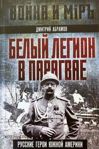 Белый легион в Парагвае. Русские герои Южной Америки