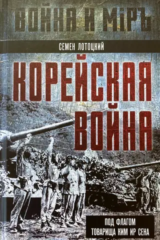 Корейская война. Под флагом товарища Ким Ир Сена