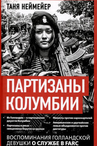 Партизаны Колумбии. Воспоминания голландской девушки о службе в FARC