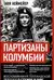 Партизаны Колумбии. Воспоминания голландской девушки о службе в FARC
