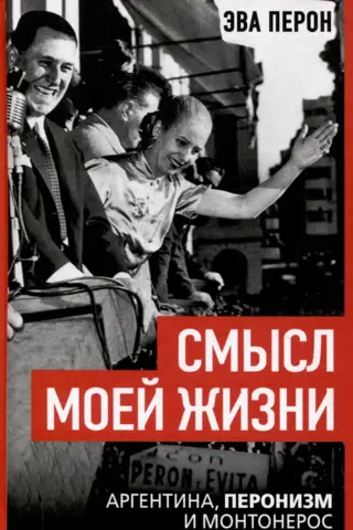 Смысл моей жизни. Аргентина, перонизм и Монтонерос