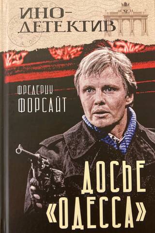 Досье «Одесса»