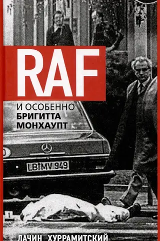 RAF, и особенно Бригитта Монхаупт