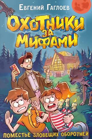 Myth Hunters: Book 6: The Manor of Sinister Werewolves