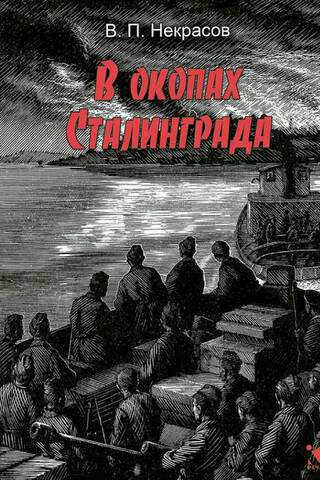Staļingradas ierakumos