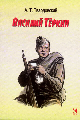 Vasilijs Terkins