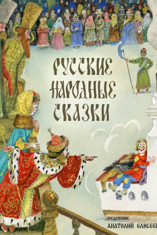 Русские народные сказки