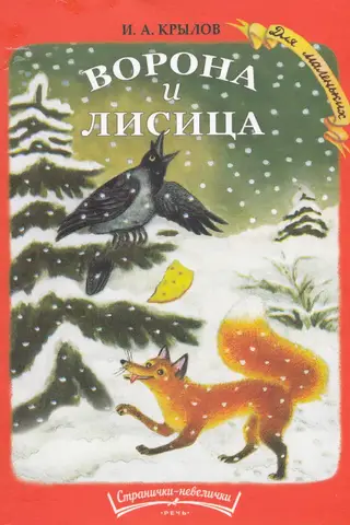Ворона и лисица