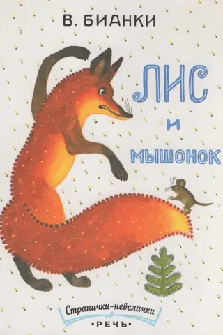 Лис и мышонок