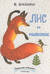 Лис и мышонок