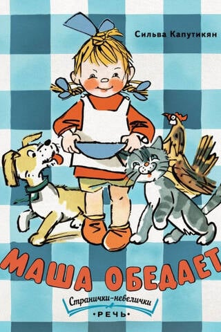 Маша обедает