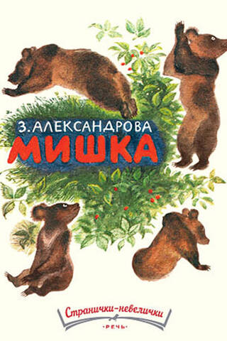 Мишка