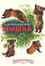 Мишка