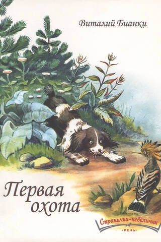 Первая охота