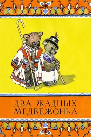 Два жадных медвежонка