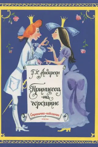 Princese un zirnis