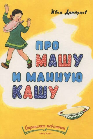 Про Машу и манную кашу