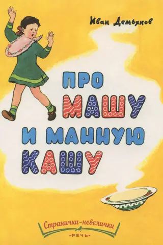 Par Mašu un mannas putru