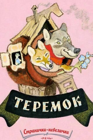 Теремок