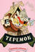 Теремок