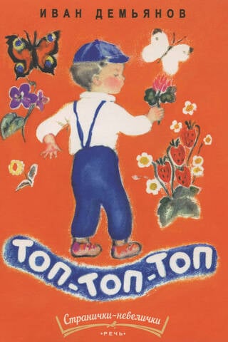 Топ-топ-топ