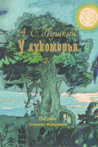 У лукоморья