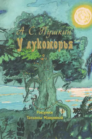 У лукоморья